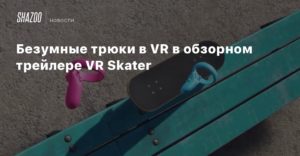 Skate
Безумные трюки в VR в обзорном трейлере VR Skater