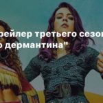 Sky Rojo
Первый трейлер третьего сезона “Красного дермантина”