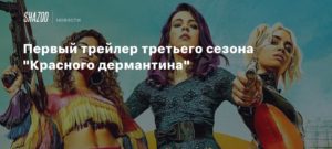 Sky Rojo
Первый трейлер третьего сезона “Красного дермантина”