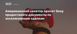 Sony
Американский сенатор просит Sony предоставить документы по эксклюзивным сделкам