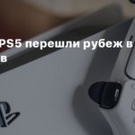 Sony
Продажи PS5 перешли рубеж в 30 миллионов