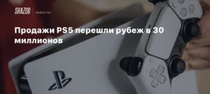 Sony
Продажи PS5 перешли рубеж в 30 миллионов