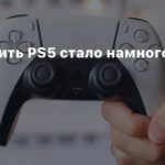 Sony
Sony: Купить PS5 стало намного проще