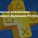 Sony
Sony скрытно отключила надоедливую функцию PS Store