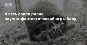 Sony
В сеть слили ролик научно-фантастической игры Sony