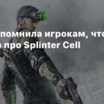 Splinter Cell
Ubisoft напомнила игрокам, что не забыла про Splinter Cell