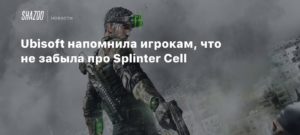 Splinter Cell
Ubisoft напомнила игрокам, что не забыла про Splinter Cell