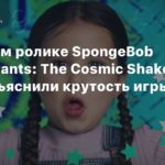 SpongeBob SquarePants: The Cosmic Shake
В свежем ролике SpongeBob SquarePants: The Cosmic Shake дети объяснили крутость игры