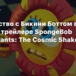 SpongeBob SquarePants: The Cosmic Shake
Знакомство с Бикини Боттом в свежем трейлере SpongeBob SquarePants: The Cosmic Shake