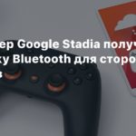 Stadia
Контроллер Google Stadia получит поддержку Bluetooth для сторонних устройств