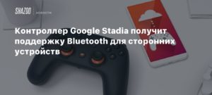 Stadia
Контроллер Google Stadia получит поддержку Bluetooth для сторонних устройств