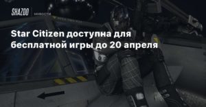 Star Citizen
Star Citizen доступна для бесплатной игры до 20 апреля