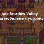 Stardew Valley
Патч 1.5 для Stardew Valley вышел на мобильных устройствах