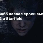 Starfield
Джефф Грабб назвал сроки выхода Hellblade 2 и Starfield