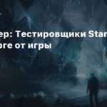 Starfield
Инсайдер: Тестировщики в восторге от Starfield