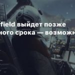 Starfield
Слух: Starfield выйдет позже назначенного срока — возможно, летом