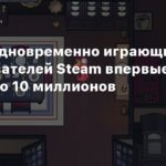 Steam
Число одновременно играющих пользователей Steam впервые достигло 10 миллионов