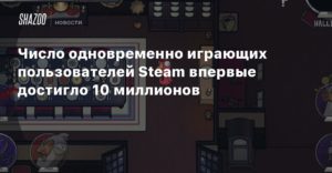 Steam
Число одновременно играющих пользователей Steam впервые достигло 10 миллионов
