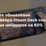 Steam Deck
Ближайшее обновление видеодрайвера Steam Deck сократит объем кэша шейдеров на 60%