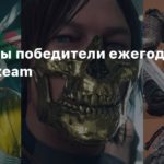 Steam
Объявлены победители ежегодной премии Steam