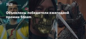 Steam
Объявлены победители ежегодной премии Steam