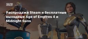 Steam
Распродажи Steam: Первая скидка на Marvel\’s Midnignt Suns