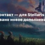 Stellaris
Первый контакт — для Stellaris анонсировано новое дополнение