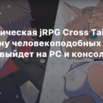 Стратегическая jRPG Cross Tails про войну человекоподобных кошек и собак выйдет на PC и консолях в июле