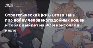 Стратегическая jRPG Cross Tails про войну человекоподобных кошек и собак выйдет на PC и консолях в июле