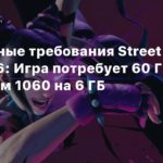 Street Fighter VI
Системные требования Street Fighter 6: Игра потребует 60 ГБ и минимум 1060 на 6 ГБ