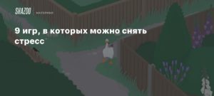 Stress
9 игр, в которых можно снять стресс