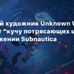 Subnautica
Ведущий художник Unknown Worlds обещает “кучу потрясающих штук” в продолжении Subnautica