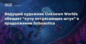 Subnautica
Ведущий художник Unknown Worlds обещает “кучу потрясающих штук” в продолжении Subnautica