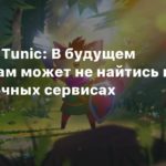 Subscription
Издатель Tunic: В будущем инди-играм может не найтись места в подписочных сервисах