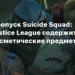 Suicide Squad: Kill the Justice League
Боевой пропуск Suicide Squad: Kill the Justice League содержит только косметические предметы