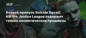 Suicide Squad: Kill the Justice League
Боевой пропуск Suicide Squad: Kill the Justice League содержит только косметические предметы