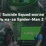 Suicide Squad: Kill the Justice League
Шрайер: Suicide Squad могли отложить из-за Spider-Man 2