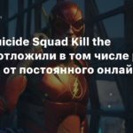 Suicide Squad: Kill the Justice League
СМИ: Suicide Squad Kill the Justice League отложили в том числе ради отвязки от постоянного онлайна