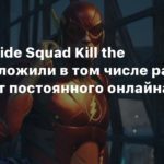 Suicide Squad: Kill the Justice League
СМИ: Suicide Squad Kill the Justice отложили в том числе ради отвязки от постоянного онлайна