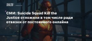 Suicide Squad: Kill the Justice League
СМИ: Suicide Squad Kill the Justice отложили в том числе ради отвязки от постоянного онлайна