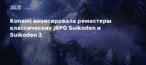 Suikoden I&II HD Remaster
Ремастеры классических jRPG Suikoden и Suikoden 2 получили рейтинг в Тайване