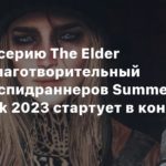 Summer Games Done Quick
2 часа на серию The Elder Scrolls: Благотворительный марафон спидраннеров Summer Games Done Quick 2023 стартует в конце мая