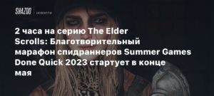 Summer Games Done Quick
2 часа на серию The Elder Scrolls: Благотворительный марафон спидраннеров Summer Games Done Quick 2023 стартует в конце мая