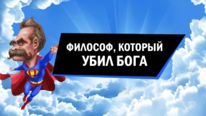 Супермен против Бога: идеи и жизнь Фридриха Ницше