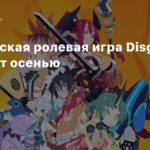 Тактическая ролевая игра Disgaea 7 выйдет осенью