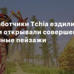 Tchia
Как разработчики Tchia ездили в джунгли и открывали совершенно неожиданные пейзажи