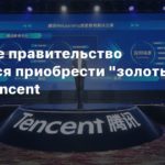 Tencent
Китайское правительство собирается приобрести “золотые акции” Tencent