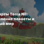 Terra Nil
Концепт-арты Terra Nil: восстановление планеты и прекрасный мир