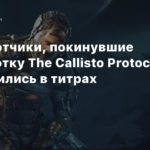 The Callisto Protocol
Разработчики, покинувшие разработку The Callisto Protocol, не появились в титрах