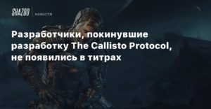 The Callisto Protocol
Разработчики, покинувшие разработку The Callisto Protocol, не появились в титрах